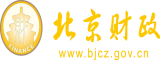 男女日逼免费视频全部北京市财政局